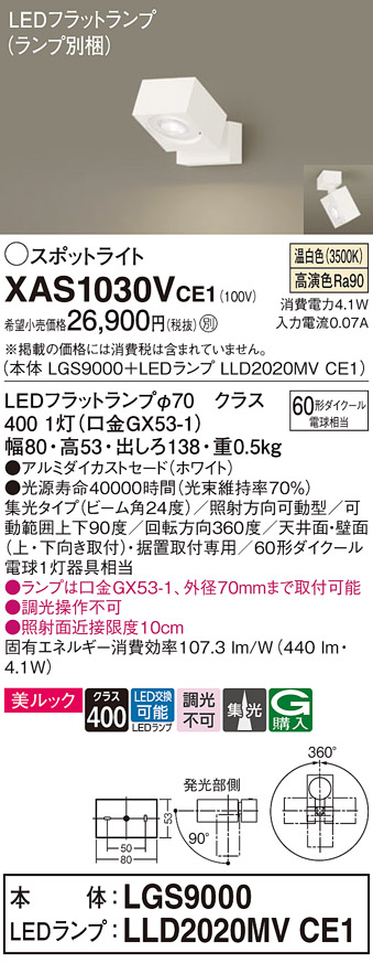 画像1: パナソニック　XAS1030VCE1(ランプ別梱)　スポットライト 天井直付型・壁直付型・据置取付型 LED(温白色) 美ルック 集光24度 ホワイト (1)