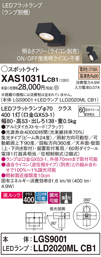 画像1: パナソニック　XAS1031LCB1(ランプ別梱)　スポットライト 天井直付型・壁直付型・据置取付型 LED(電球色) 美ルック 集光24度 調光(ライコン別売) ブラック (1)