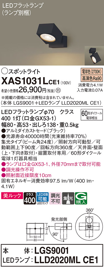 画像1: パナソニック　XAS1031LCE1(ランプ別梱)　スポットライト 天井直付型・壁直付型・据置取付型 LED(電球色) 美ルック 集光24度 ブラック (1)