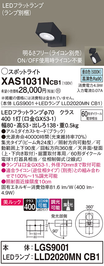 画像1: パナソニック　XAS1031NCB1(ランプ別梱)　スポットライト 天井直付型・壁直付型・据置取付型 LED(昼白色) 美ルック 集光24度 調光(ライコン別売) ブラック (1)