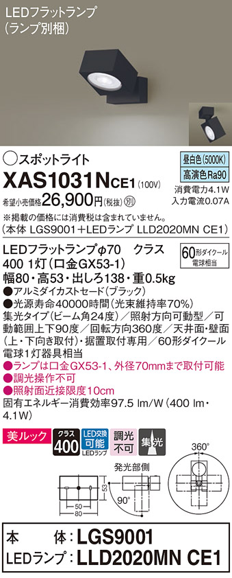 画像1: パナソニック　XAS1031NCE1(ランプ別梱)　スポットライト 天井直付型・壁直付型・据置取付型 LED(昼白色) 美ルック 集光24度 ブラック (1)