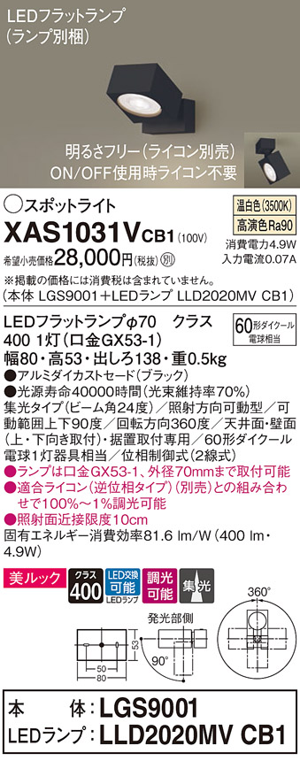 画像1: パナソニック　XAS1031VCB1(ランプ別梱)　スポットライト 天井直付型・壁直付型・据置取付型 LED(温白色) 美ルック 集光24度 調光(ライコン別売) ブラック (1)