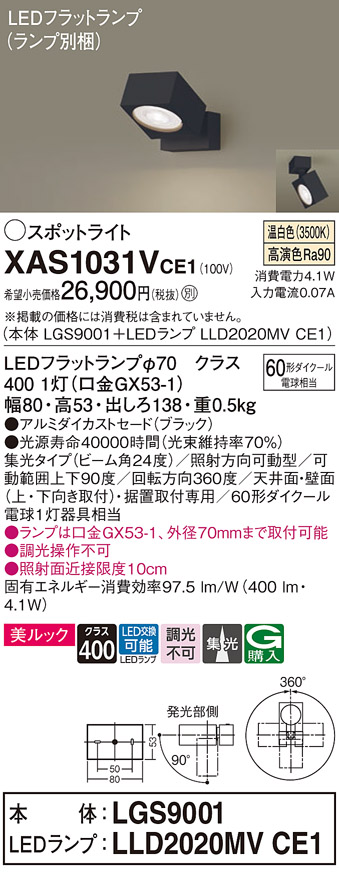 画像1: パナソニック　XAS1031VCE1(ランプ別梱)　スポットライト 天井直付型・壁直付型・据置取付型 LED(温白色) 美ルック 集光24度 ブラック (1)