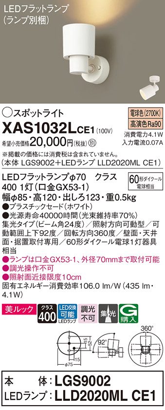 画像1: パナソニック　XAS1032LCE1(ランプ別梱)　スポットライト 天井直付型・壁直付型・据置取付型 LED(電球色) 美ルック 集光24度 ホワイト (1)