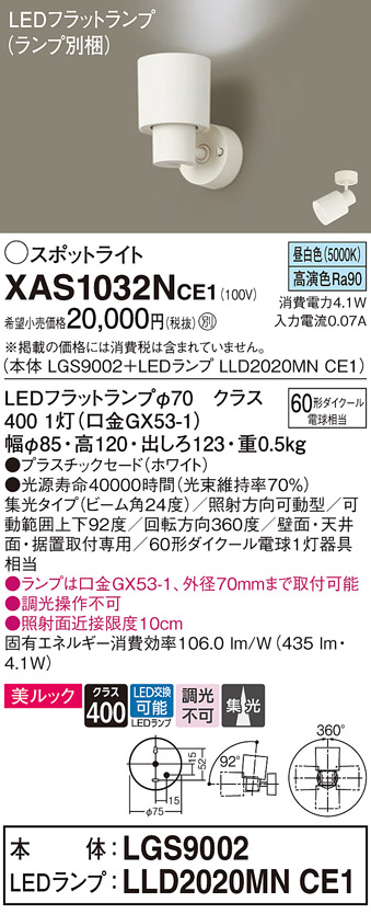 画像1: パナソニック　XAS1032NCE1(ランプ別梱)　スポットライト 天井直付型・壁直付型・据置取付型 LED(昼白色) 美ルック 集光24度 ホワイト (1)