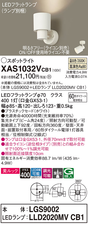 画像1: パナソニック　XAS1032VCB1(ランプ別梱)　スポットライト 天井直付型・壁直付型・据置取付型 LED(温白色) 美ルック 集光24度 調光(ライコン別売) ホワイト (1)