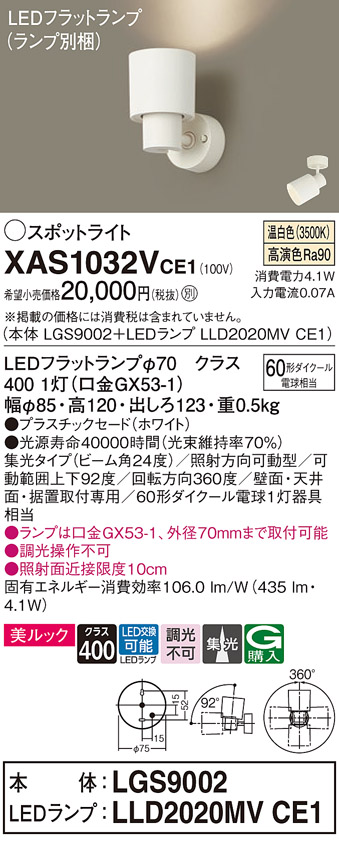 画像1: パナソニック　XAS1032VCE1(ランプ別梱)　スポットライト 天井直付型・壁直付型・据置取付型 LED(温白色) 美ルック 集光24度 ホワイト (1)