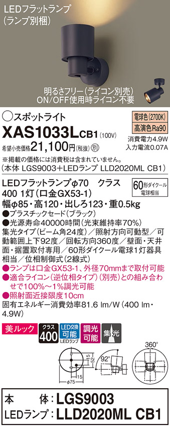 画像1: パナソニック　XAS1033LCB1(ランプ別梱)　スポットライト 天井直付型・壁直付型・据置取付型 LED(電球色) 美ルック 集光24度 調光(ライコン別売) ブラック (1)