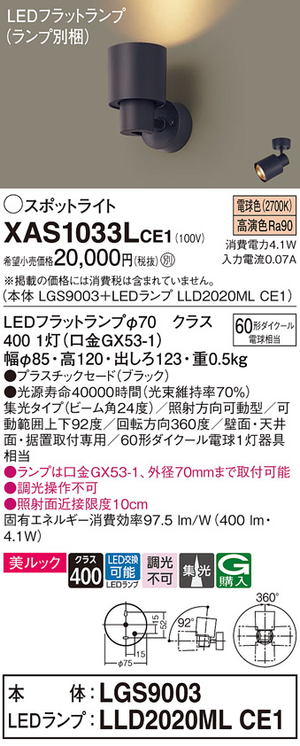 画像1: パナソニック　XAS1033LCE1(ランプ別梱)　スポットライト 天井直付型・壁直付型・据置取付型 LED(電球色) 美ルック 集光24度 ブラック (1)