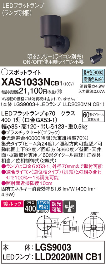 画像1: パナソニック　XAS1033NCB1(ランプ別梱)　スポットライト 天井直付型・壁直付型・据置取付型 LED(昼白色) 美ルック 集光24度 調光(ライコン別売) ブラック (1)