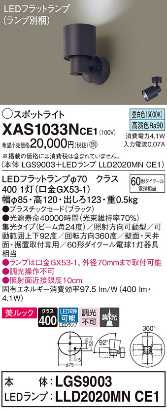 画像1: パナソニック　XAS1033NCE1(ランプ別梱)　スポットライト 天井直付型・壁直付型・据置取付型 LED(昼白色) 美ルック 集光24度 ブラック (1)