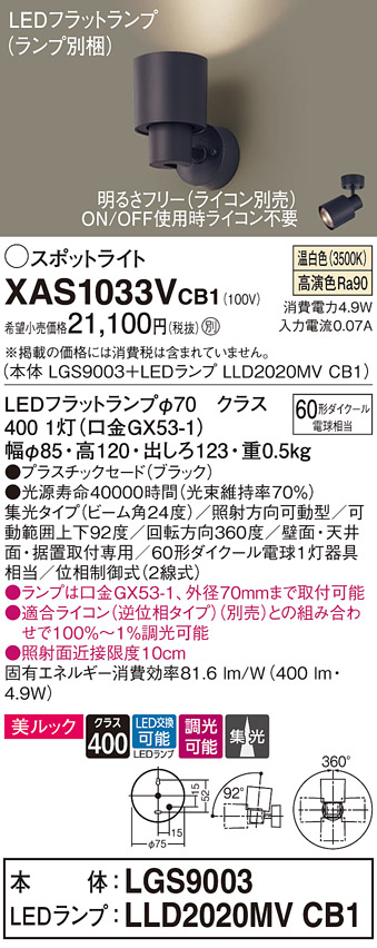 画像1: パナソニック　XAS1033VCB1(ランプ別梱)　スポットライト 天井直付型・壁直付型・据置取付型 LED(温白色) 美ルック 集光24度 調光(ライコン別売) ブラック (1)