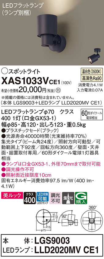 画像1: パナソニック　XAS1033VCE1(ランプ別梱)　スポットライト 天井直付型・壁直付型・据置取付型 LED(温白色) 美ルック 集光24度 ブラック (1)