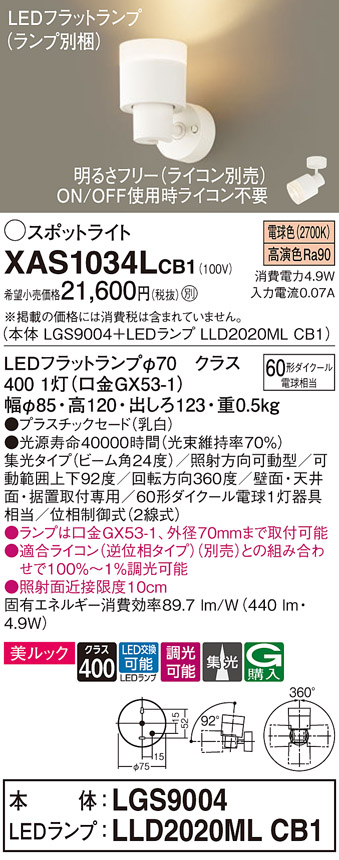 画像1: パナソニック　XAS1034LCB1(ランプ別梱)　スポットライト 天井直付型・壁直付型・据置取付型 LED(電球色) 美ルック 集光24度 調光(ライコン別売) 乳白 (1)