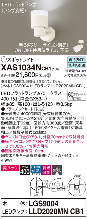 画像1: パナソニック　XAS1034NCB1(ランプ別梱)　スポットライト 天井直付型・壁直付型・据置取付型 LED(昼白色) 美ルック 集光24度 調光(ライコン別売) 乳白 (1)