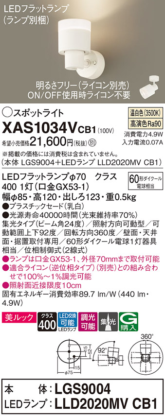 画像1: パナソニック　XAS1034VCB1(ランプ別梱)　スポットライト 天井直付型・壁直付型・据置取付型 LED(温白色) 美ルック 集光24度 調光(ライコン別売) 乳白 (1)