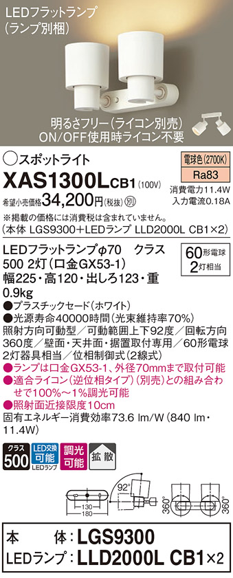 画像1: パナソニック　XAS1300LCB1(ランプ別梱)　スポットライト 天井直付型・壁直付型・据置取付型 LED(電球色) 拡散タイプ 調光(ライコン別売) ホワイト (1)