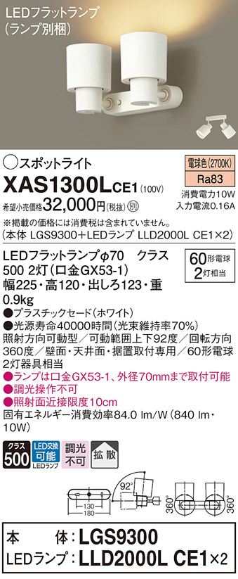 画像1: パナソニック　XAS1300LCE1(ランプ別梱)　スポットライト 天井直付型・壁直付型・据置取付型 LED(電球色) 拡散タイプ ホワイト (1)