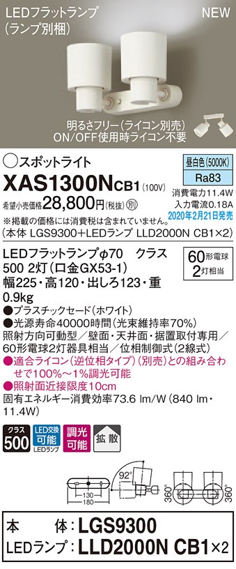 パナソニック XAS1300NCB1(ランプ別梱) スポットライト 天井直付型・壁