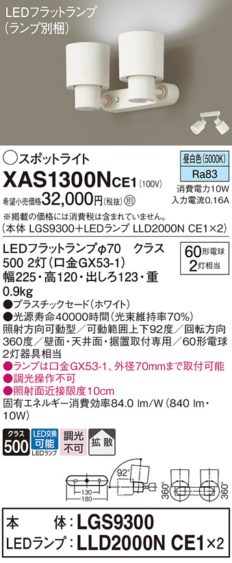 画像1: パナソニック　XAS1300NCE1(ランプ別梱)　スポットライト 天井直付型・壁直付型・据置取付型 LED(昼白色) 拡散タイプ ホワイト (1)