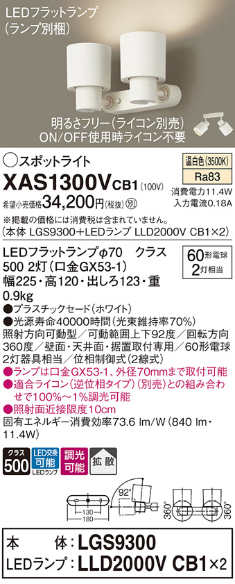 画像1: パナソニック　XAS1300VCB1(ランプ別梱)　スポットライト 天井直付型・壁直付型・据置取付型 LED(温白色) 拡散タイプ 調光(ライコン別売) ホワイト (1)