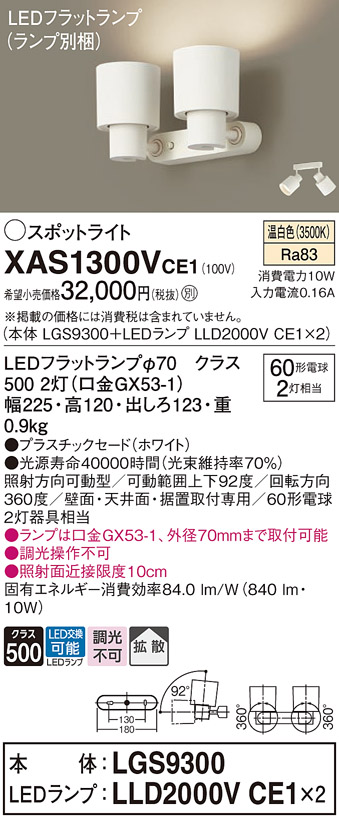 画像1: パナソニック　XAS1300VCE1(ランプ別梱)　スポットライト 天井直付型・壁直付型・据置取付型 LED(温白色) 拡散タイプ ホワイト (1)