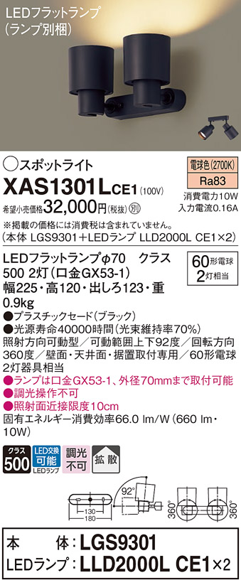 画像1: パナソニック　XAS1301LCE1(ランプ別梱)　スポットライト 天井直付型・壁直付型・据置取付型 LED(電球色) 拡散タイプ ブラック (1)