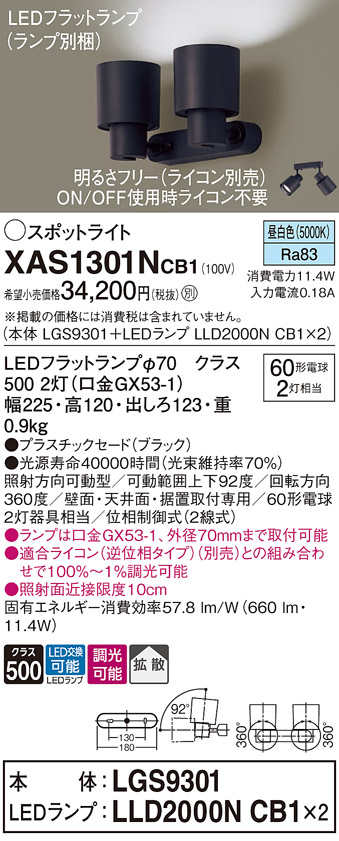 画像1: パナソニック　XAS1301NCB1(ランプ別梱)　スポットライト 天井直付型・壁直付型・据置取付型 LED(昼白色) 拡散タイプ 調光(ライコン別売) ブラック (1)