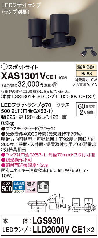 画像1: パナソニック　XAS1301VCE1(ランプ別梱)　スポットライト 天井直付型・壁直付型・据置取付型 LED(温白色) 拡散タイプ ブラック (1)