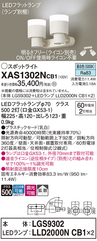 画像1: パナソニック　XAS1302NCB1(ランプ別梱)　スポットライト 天井直付型・壁直付型・据置取付型 LED(昼白色) 拡散タイプ 調光(ライコン別売) 乳白 (1)