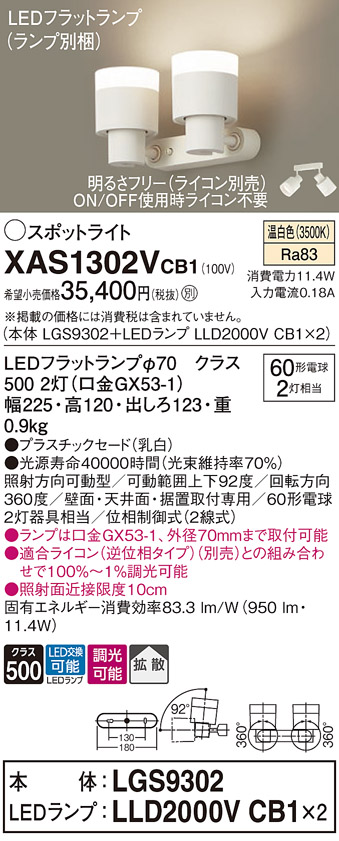 画像1: パナソニック　XAS1302VCB1(ランプ別梱)　スポットライト 天井直付型・壁直付型・据置取付型 LED(温白色) 拡散タイプ 調光(ライコン別売) 乳白 (1)