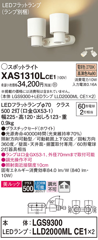 画像1: パナソニック　XAS1310LCE1(ランプ別梱)　スポットライト 天井直付型・壁直付型・据置取付型 LED(電球色) 美ルック 拡散タイプ ホワイト (1)