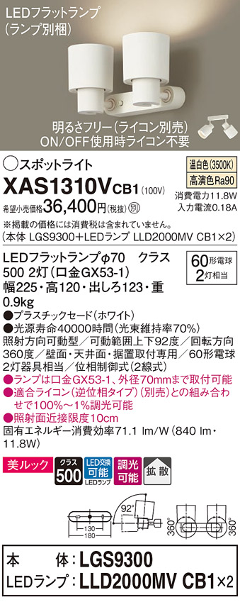 パナソニック　XAS1310VCB1(ランプ別梱)　スポットライト 天井直付型・壁直付型・据置取付型 LED(温白色) 美ルック 拡散タイプ  調光(ライコン別売) ホワイト