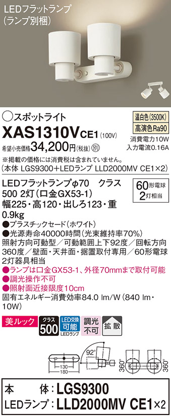 画像1: パナソニック　XAS1310VCE1(ランプ別梱)　スポットライト 天井直付型・壁直付型・据置取付型 LED(温白色) 美ルック 拡散タイプ ホワイト (1)