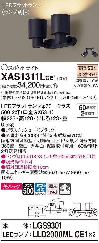 画像1: パナソニック　XAS1311LCE1(ランプ別梱)　スポットライト 天井直付型・壁直付型・据置取付型 LED(電球色) 美ルック 拡散タイプ ブラック (1)