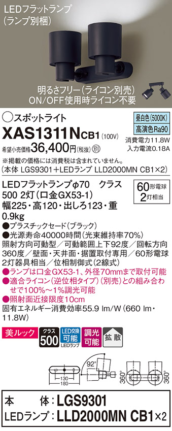 画像1: パナソニック　XAS1311NCB1(ランプ別梱)　スポットライト 天井直付型・壁直付型・据置取付型 LED(昼白色) 美ルック 拡散タイプ 調光(ライコン別売) ブラック (1)