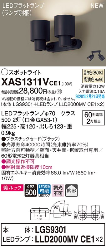 パナソニック　XAS1311VCE1(ランプ別梱)　スポットライト 天井直付型・壁直付型・据置取付型 LED(温白色) 美ルック 拡散タイプ ブラック