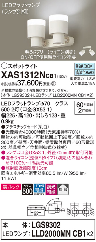 画像1: パナソニック　XAS1312NCB1(ランプ別梱)　スポットライト 天井直付型・壁直付型・据置取付型 LED(昼白色) 美ルック 拡散タイプ 調光(ライコン別売) 乳白 (1)