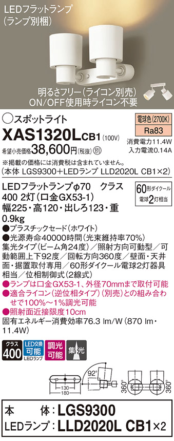 画像1: パナソニック　XAS1320LCB1(ランプ別梱)　スポットライト 天井直付型・壁直付型・据置取付型 LED(電球色) 集光24度 調光(ライコン別売) ホワイト (1)