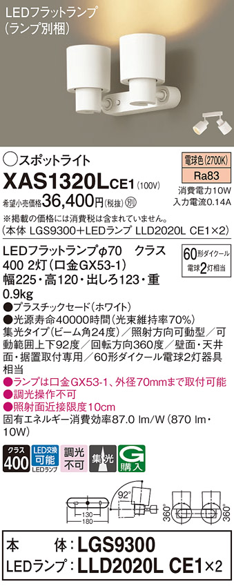 画像1: パナソニック　XAS1320LCE1(ランプ別梱)　スポットライト 天井直付型・壁直付型・据置取付型 LED(電球色) 集光24度 ホワイト (1)