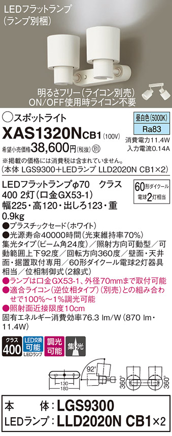 画像1: パナソニック　XAS1320NCB1(ランプ別梱)　スポットライト 天井直付型・壁直付型・据置取付型 LED(昼白色) 集光24度 調光(ライコン別売) ホワイト (1)