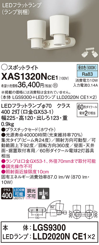 画像1: パナソニック　XAS1320NCE1(ランプ別梱)　スポットライト 天井直付型・壁直付型・据置取付型 LED(昼白色) 集光24度 ホワイト (1)