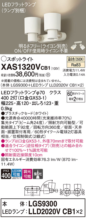 画像1: パナソニック　XAS1320VCB1(ランプ別梱)　スポットライト 天井直付型・壁直付型・据置取付型 LED(温白色) 集光24度 調光(ライコン別売) ホワイト (1)