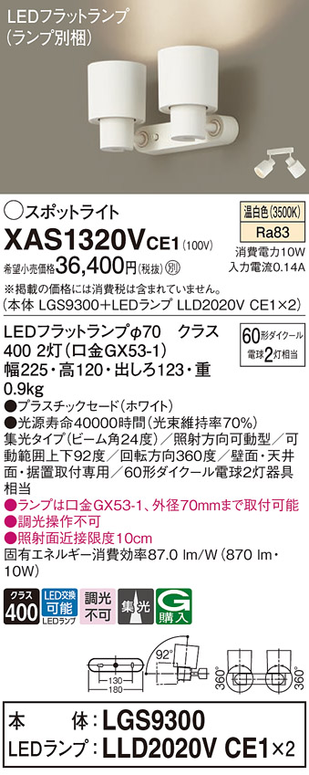 画像1: パナソニック　XAS1320VCE1(ランプ別梱)　スポットライト 天井直付型・壁直付型・据置取付型 LED(温白色) 集光24度 ホワイト (1)