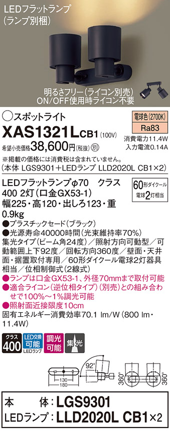 画像1: パナソニック　XAS1321LCB1(ランプ別梱)　スポットライト 天井直付型・壁直付型・据置取付型 LED(電球色) 集光24度 調光(ライコン別売) ブラック (1)