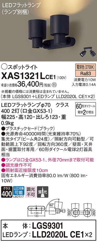 画像1: パナソニック　XAS1321LCE1(ランプ別梱)　スポットライト 天井直付型・壁直付型・据置取付型 LED(電球色) 集光24度 ブラック (1)