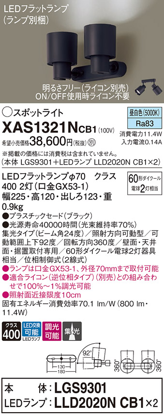 画像1: パナソニック　XAS1321NCB1(ランプ別梱)　スポットライト 天井直付型・壁直付型・据置取付型 LED(昼白色) 集光24度 調光(ライコン別売) ブラック (1)