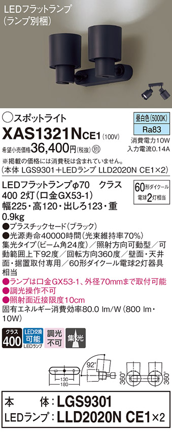 画像1: パナソニック　XAS1321NCE1(ランプ別梱)　スポットライト 天井直付型・壁直付型・据置取付型 LED(昼白色) 集光24度 ブラック (1)