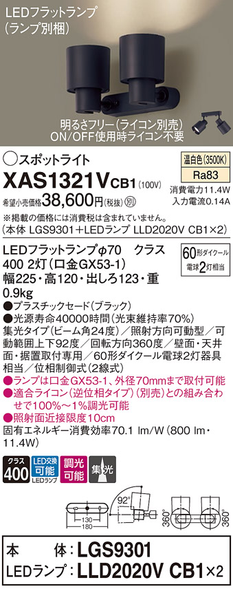 画像1: パナソニック　XAS1321VCB1(ランプ別梱)　スポットライト 天井直付型・壁直付型・据置取付型 LED(温白色) 集光24度 調光(ライコン別売) ブラック (1)