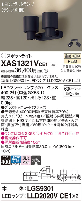 画像1: パナソニック　XAS1321VCE1(ランプ別梱)　スポットライト 天井直付型・壁直付型・据置取付型 LED(温白色) 集光24度 ブラック (1)